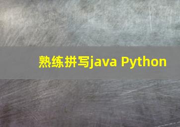 熟练拼写java Python